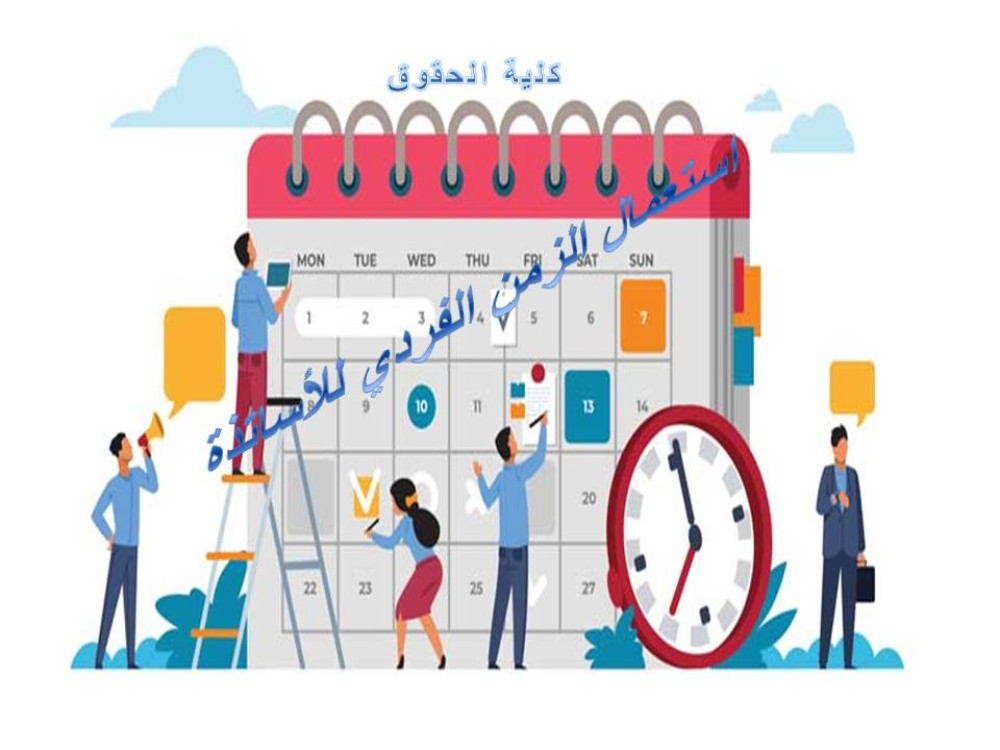استعمال الزمن الفردي للاساتذة